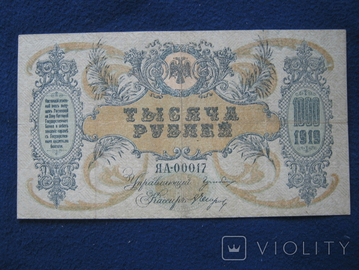 1000 рублей 1919 года , серия ЯА ,,Поход на Москву"( Ростов)., фото №2