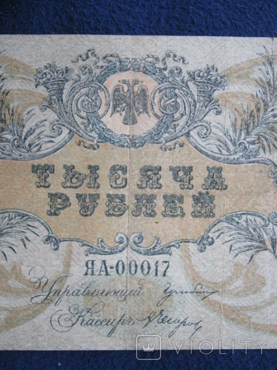 1000 рублей 1919 года , серия ЯА ,,Поход на Москву"( Ростов)., фото №7
