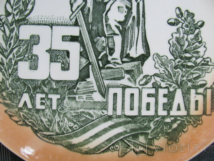 Тарелка сувенирная настенная - 35-летие Победы в ВОВ, фото №3