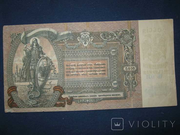 5000 рублей 1919 года , серия ЧБ ,,Поход на Москву"( Ростов)., фото №3