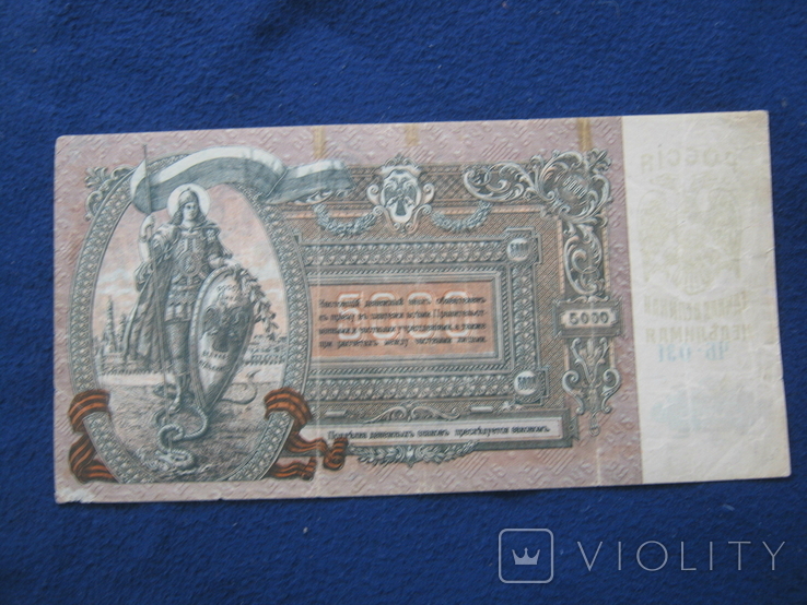 5000 рублей 1919 года , серия ЧБ ,,Поход на Москву"( Ростов)., фото №4