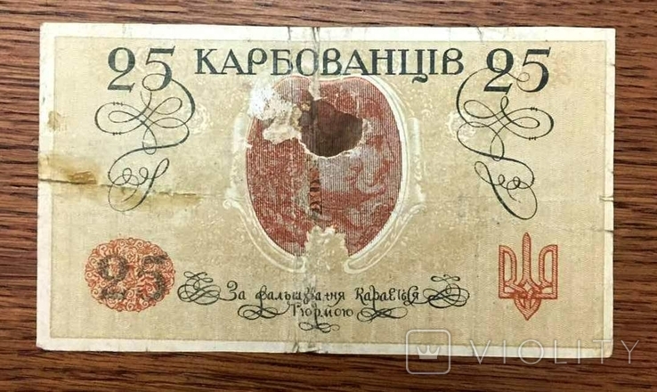 25 Карбованцы УНР 1918 года, фото №3