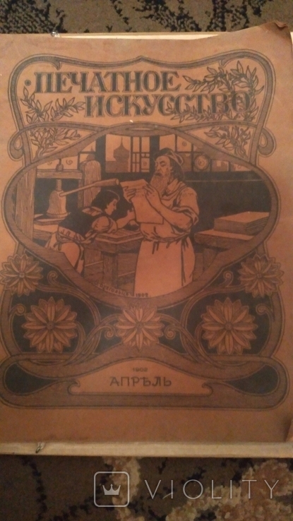Печатное искусство 1902р., фото №2