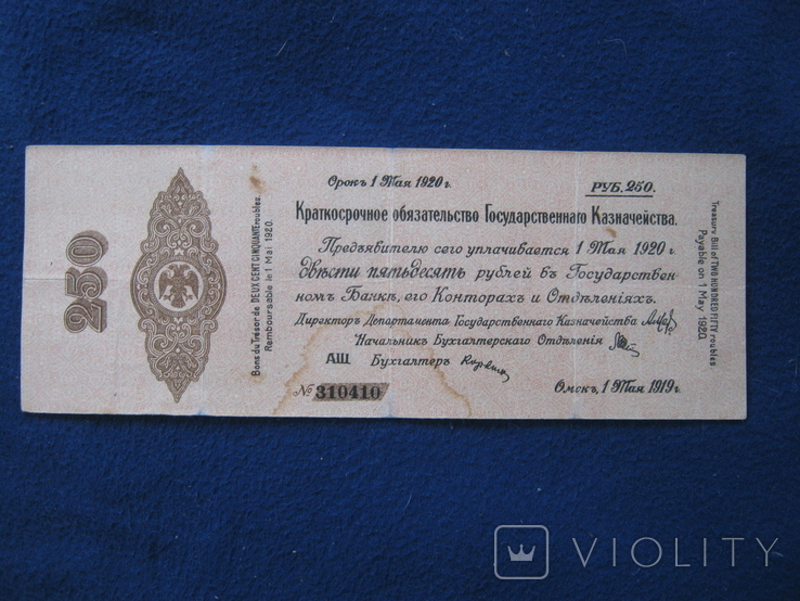 250 рублей 1919 года (Государственное казначейство, Омск)., фото №2