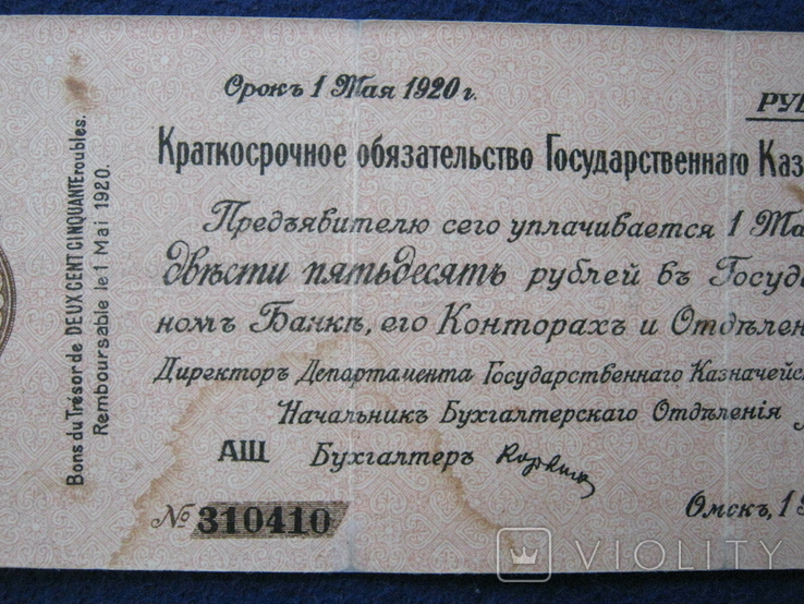 250 рублей 1919 года (Государственное казначейство, Омск)., фото №7