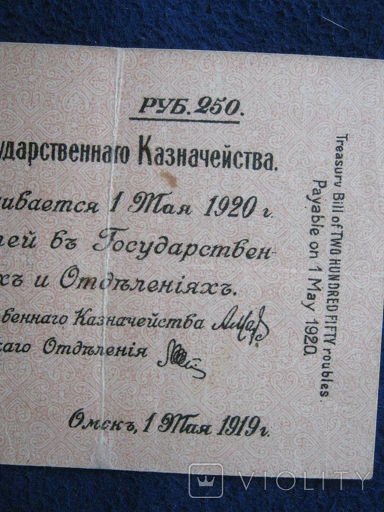 250 рублей 1919 года (Государственное казначейство, Омск)., фото №10