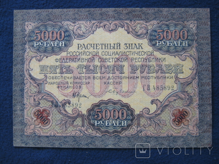 5000 рублей 1919 года ,серия ГВ ( Бубякин ).