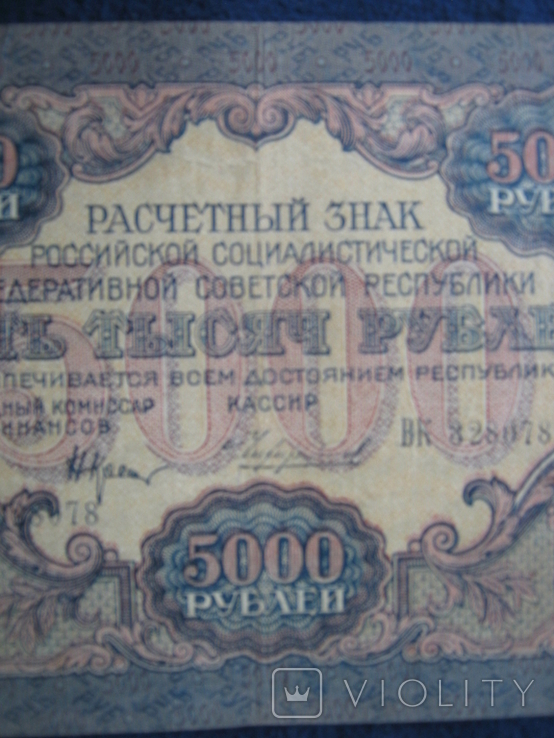 5000 рублей 1919 года ,серия ВК ( Чихиржин )., фото №8