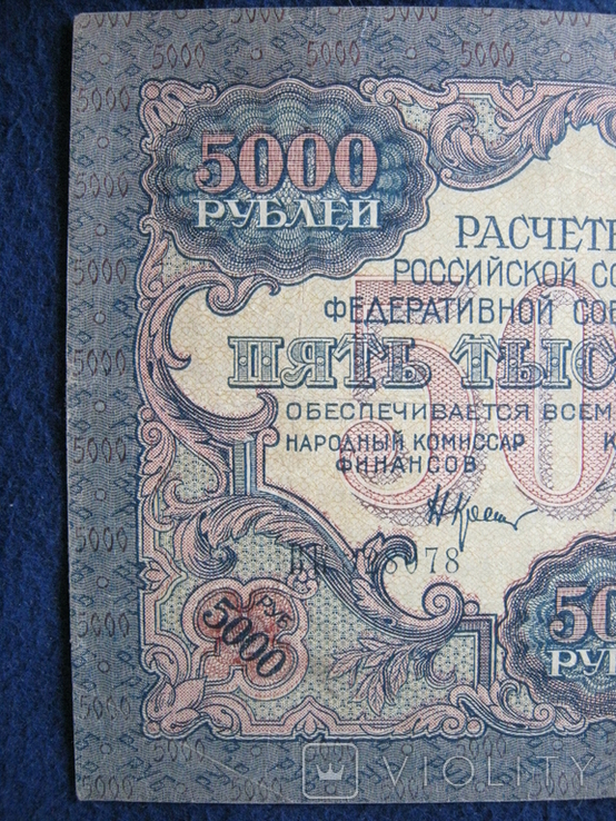 5000 рублей 1919 года ,серия ВК ( Чихиржин )., фото №10