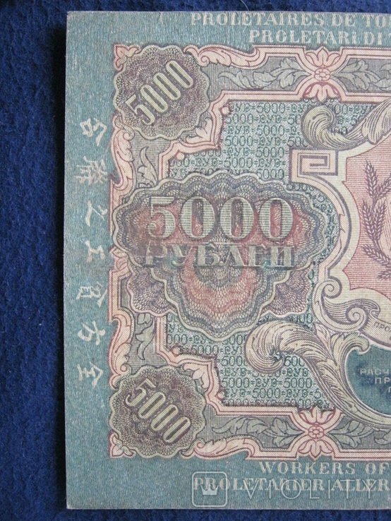 5000 рублей 1919 года ,серия ВК ( Чихиржин )., фото №12