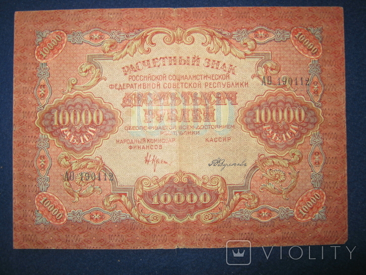 10000 рублей 1919 года ,серия АО ( Федулеев)., фото №3