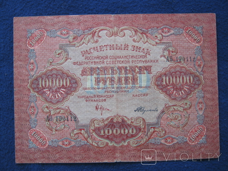 10000 рублей 1919 года ,серия АО ( Федулеев)., фото №7