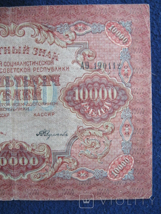 10000 рублей 1919 года ,серия АО ( Федулеев)., фото №8