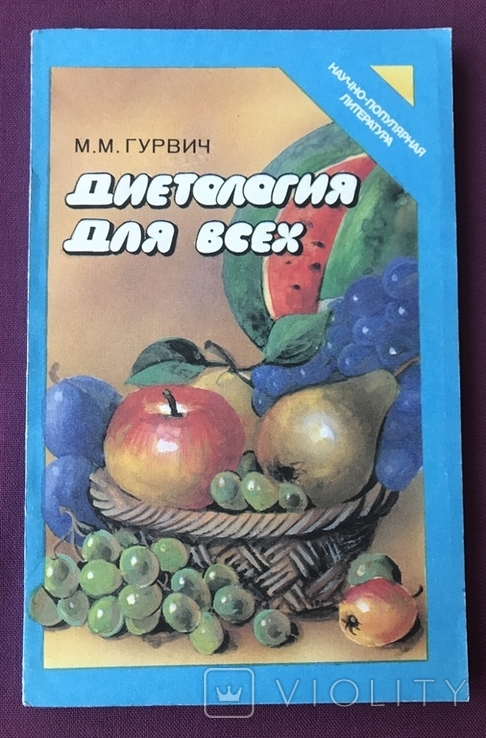 Collection/brochure Dietetics for all. Moscow, 1992., photo number 2