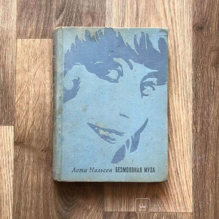  Книга Аста Нильсен "Безмолвная муза" 1971 г, фото №2