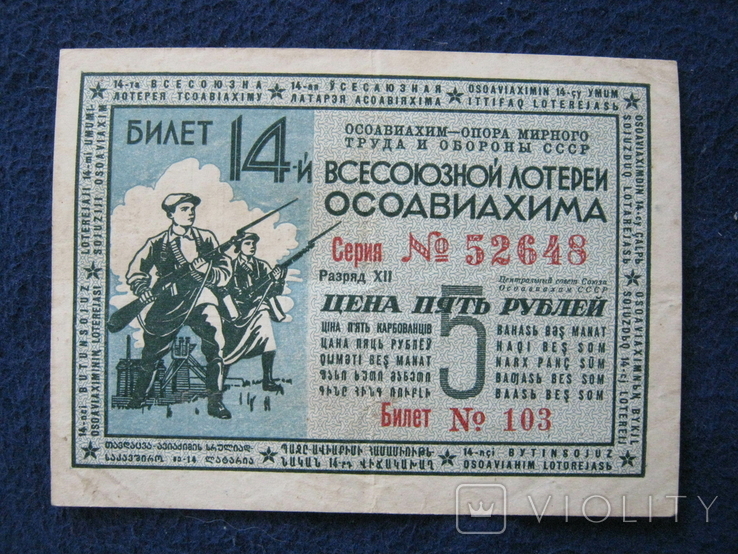 Билет 14-й лотереи ОСОАВИАХИМ (1940 год)