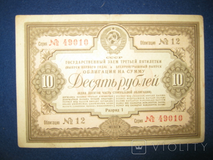 Облигация на 10 рублей 1938 года., фото №3
