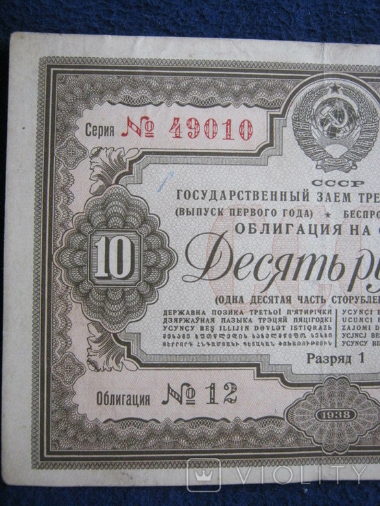 Облигация на 10 рублей 1938 года., фото №7