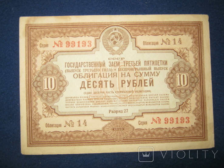 Облигация на 10 рублей (1940 года)., фото №2
