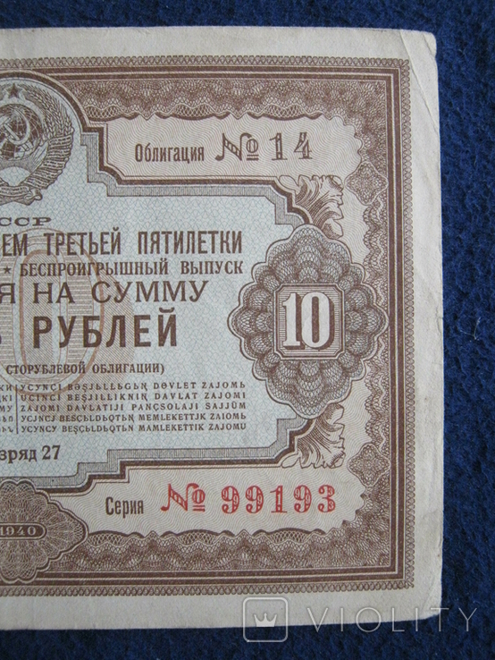 Облигация на 10 рублей (1940 года)., фото №7