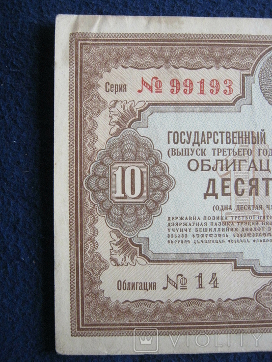 Облигация на 10 рублей (1940 года)., фото №9