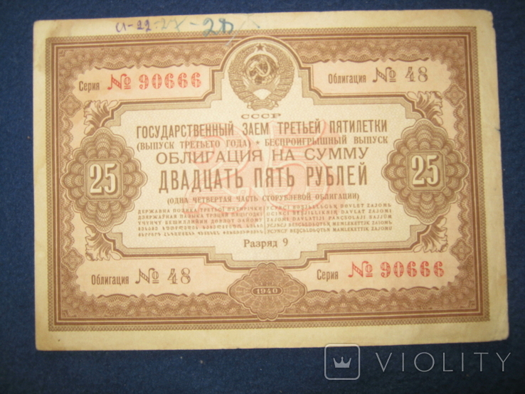 Облигация на 25 рублей (1940 года)., фото №2