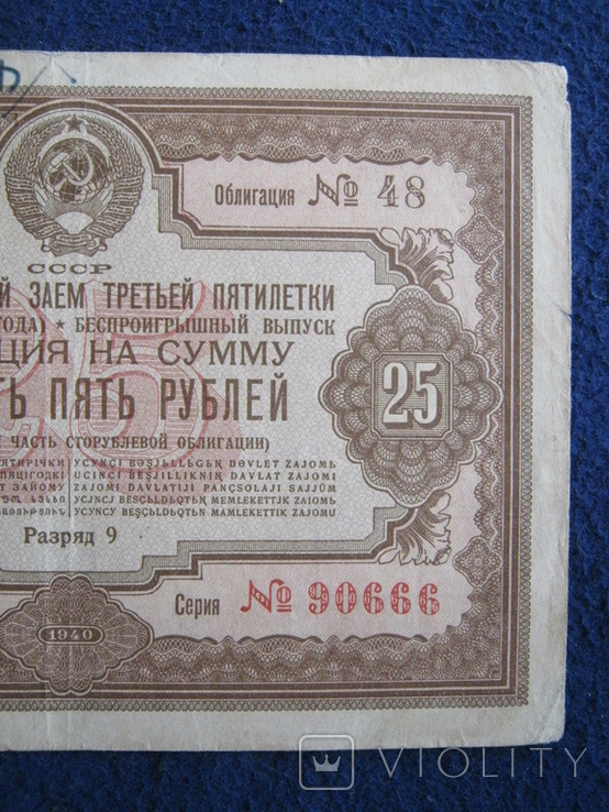 Облигация на 25 рублей (1940 года)., фото №6
