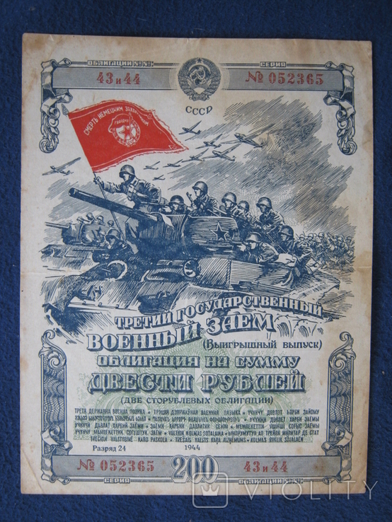 Облигация 200 рублей 1944 г. Государственный Военный Заем СССР