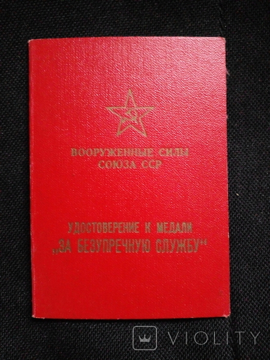 Документ 1 степени Удостоверение 1960 п\п к Серебряной Медали за Безупречную Службу 20 лет, фото №4