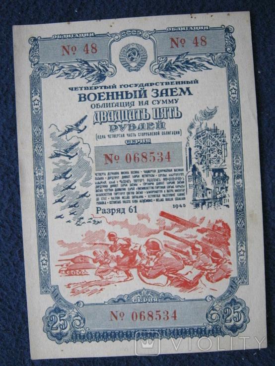 Облигация 25 рублей 1945 г. Четвёртый Государственный Военный Заем СССР