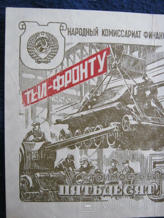 Четвёртая денежно-вещевая лотерея СССР (1944 года) ,,Тыл -фронту".