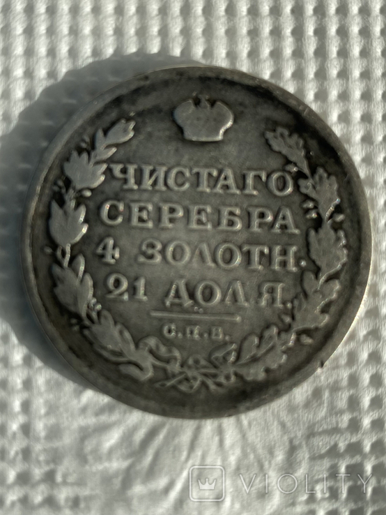 1 рубль 1813 года, фото №2