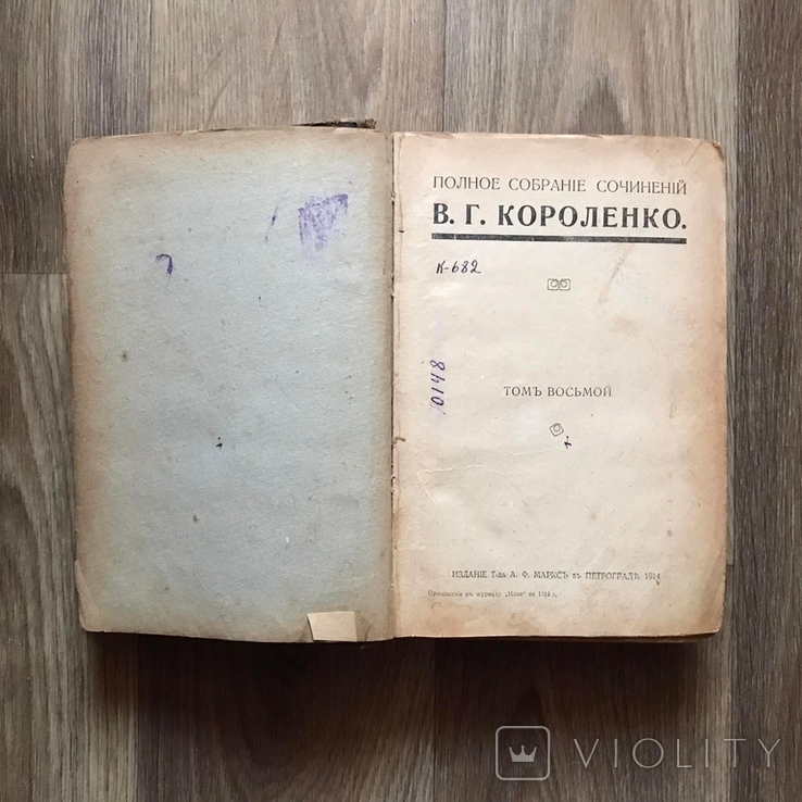 Книга Полное собрание сочинений Короленко В.Г. 1914 год Том 8, фото №6
