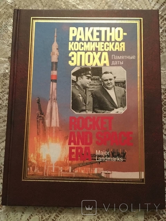 Rocket and Space Age. Memorable Dates: Historical Handbook, photo number 2