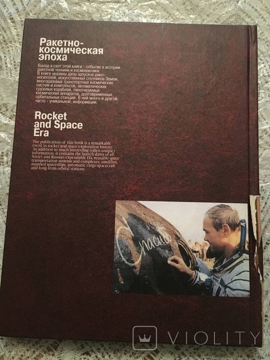 Ракетно-космічна ера. Пам'ятні дати: історичний довідник, фото №5