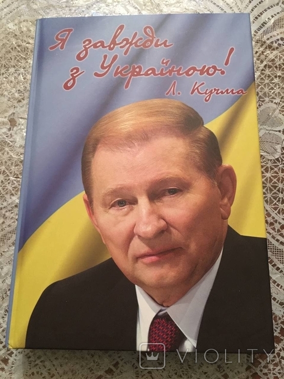 "I am always with Ukraine. L. Kuchma", photo number 2