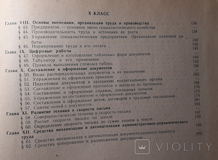 Учебник " Машинопись и основы делопроизводства".207 страниц. Издан в 1984 г. +*, фото №4