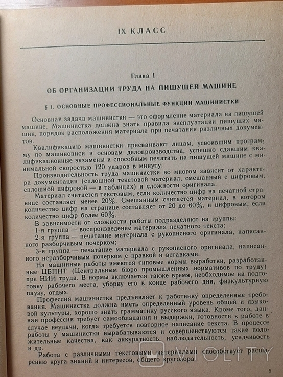 Учебник " Машинопись и основы делопроизводства".207 страниц. Издан в 1984 г. +*, фото №6