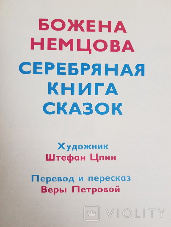 Немцова Серебряная книга сказок (подарочная), фото №2