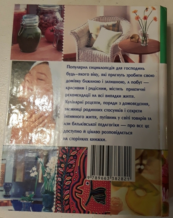 Дорогоцінна енциклопедія господиньки., photo number 3