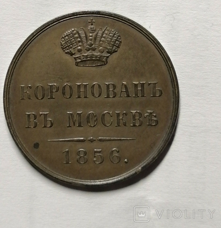 Жетон "В память коронации Императора Александра II 1856 года"