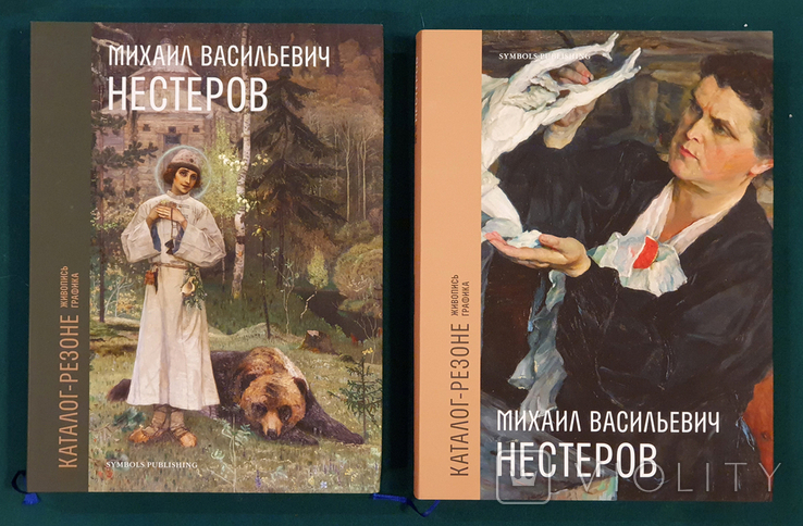 Михаил НЕСТЕРОВ. Каталог-резоне. Живопись, графика. В 2-х томах