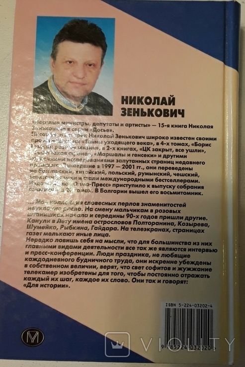 Веселые министры, депутаты и артисты. Николай Зенькович.., фото №3