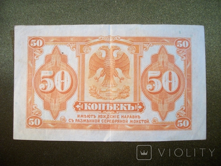 8F39 50 копеек 1918 год ДВР, Сибирь, Колчак, фото №2