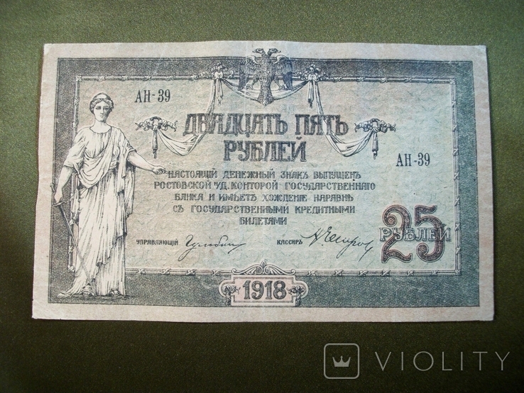 8F40 25 рублей 1918 год Ростов, Белое движение