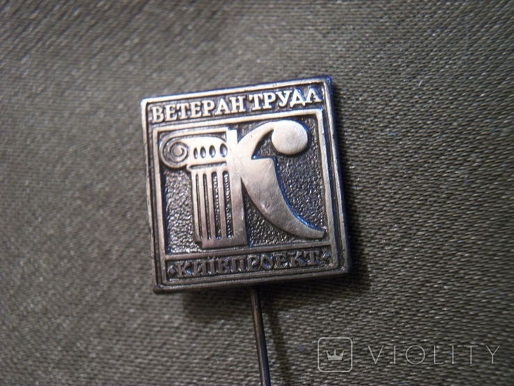 8F56 Знак ветеран труда Киевпроект. Тяжелый металл, фото №2