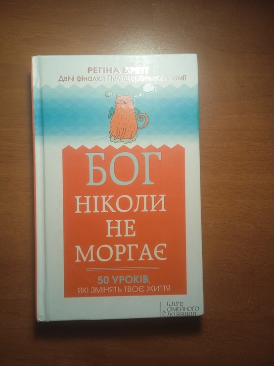 Регіна Бретт Бог ніколи не моргає, numer zdjęcia 2