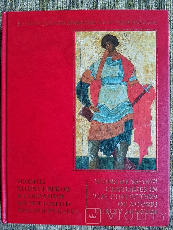 Иконы XIIIXVI веков в собрании Музея имени Андрея Рублева, фото №2