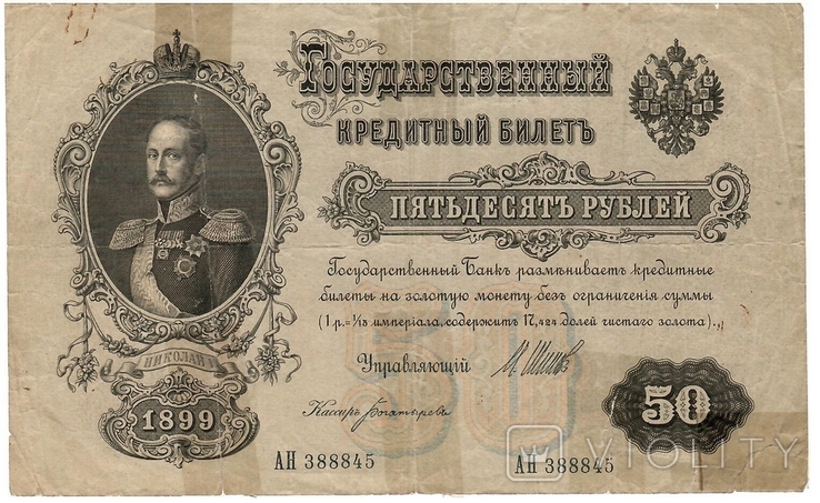 50 рублей, 1899 год, фото №2