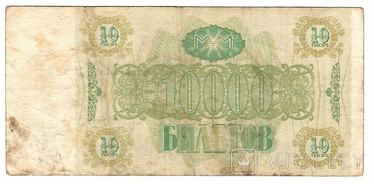 10 000 билетов, МММ, 1994, фото №3